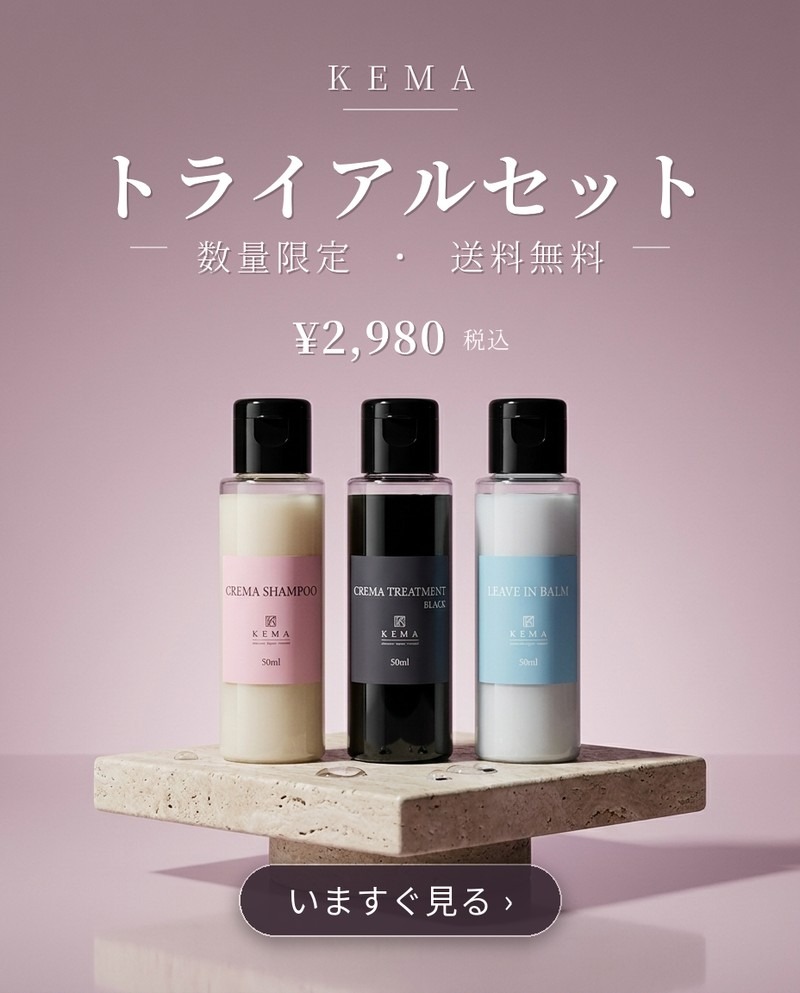 KEMAから人気3品が試せるトライアルセット登場 – KEMA SHOP